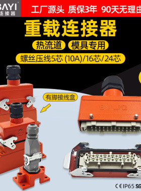 橙色模具专用5芯16芯24芯螺丝压线热流道重载连接器航空工业插头