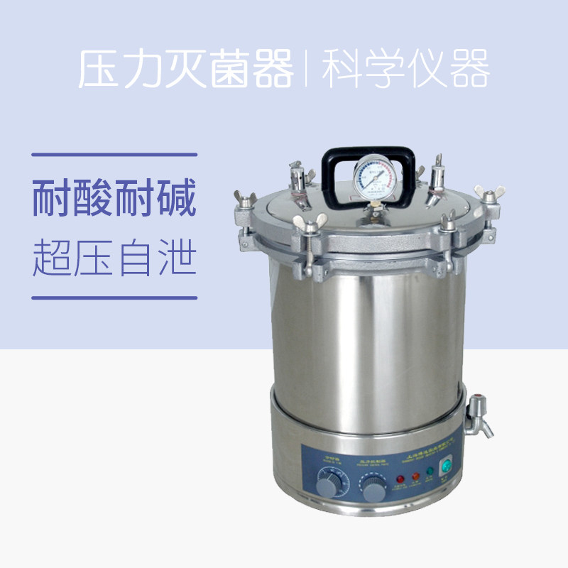 上海博迅 手提式灭菌器