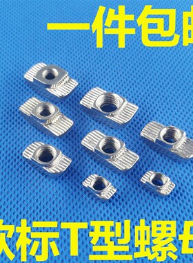 欧标铝型材专用螺母 T型螺母块 船形螺帽 203040型M3 M4 M5 M6 M8