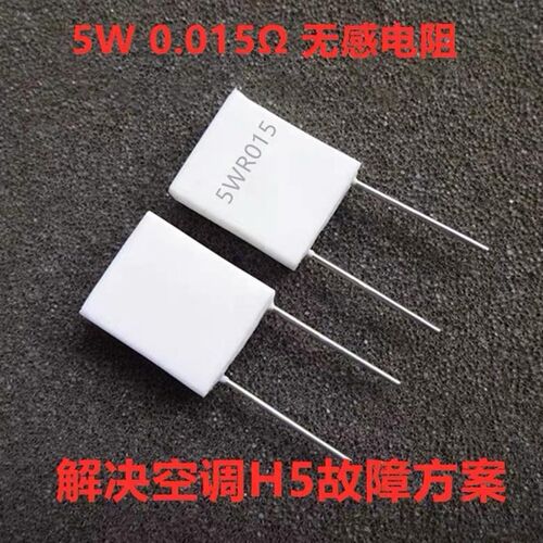 H5故障变频空调电阻5W0.015欧 0.01 0.02R 5WR015J 无感陶瓷 水泥