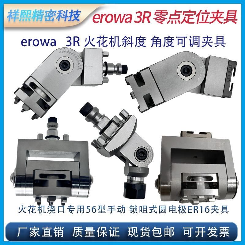EROWA火花机圆电极锁咀式ER16夹具3R可调角度浇口入水口56型夹头