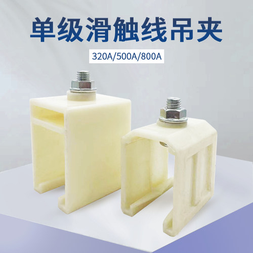 起重机行车H型单级滑触线吊夹200A-800A滑触线塑料吊卡固定架