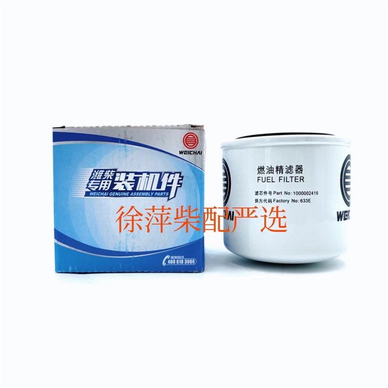 1000002416燃油精滤器潍柴专用柴油滤清器精滤芯正品适配锐动力