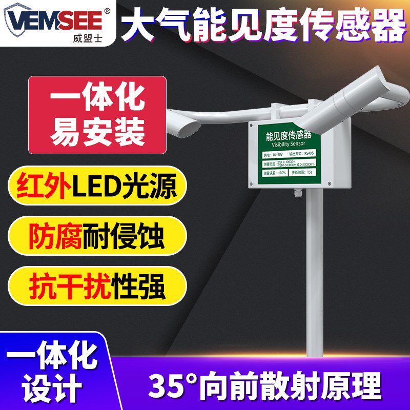 大气能见度传感器高速公路城市交通隧道485大气透明度雾霾监测仪