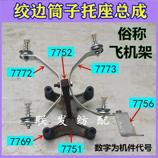 纺织机配件 绞边线架子7751筒子托座 飞机架 747小剑杆织布机纺机