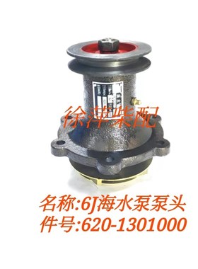 6J海水泵620-1301000船用柴油机海水泵6M/6J系列柴油机专用水泵