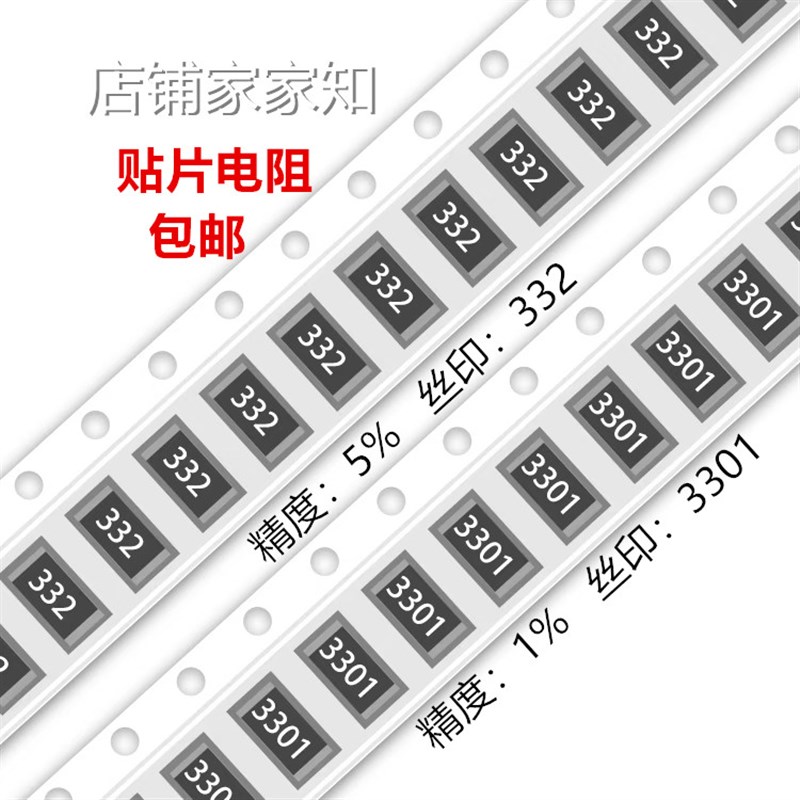 3.3K欧 贴片电阻 精度5%/1%丝印:332/3301 0603 0805 1206 2512