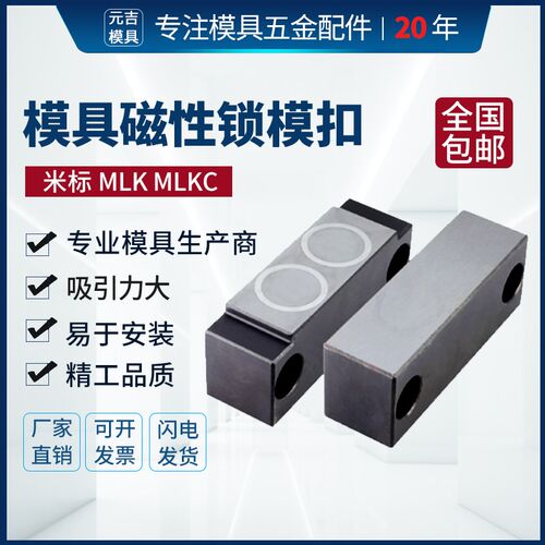 注塑胶料模具磁性锁模扣代替日本标准MLK MLKC80/100标准型紧凑型