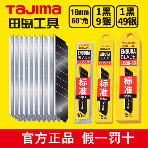 tajima田岛刀片 美工刀片 壁纸刀片18mm大号 LB50N/LB50H/LB50-50