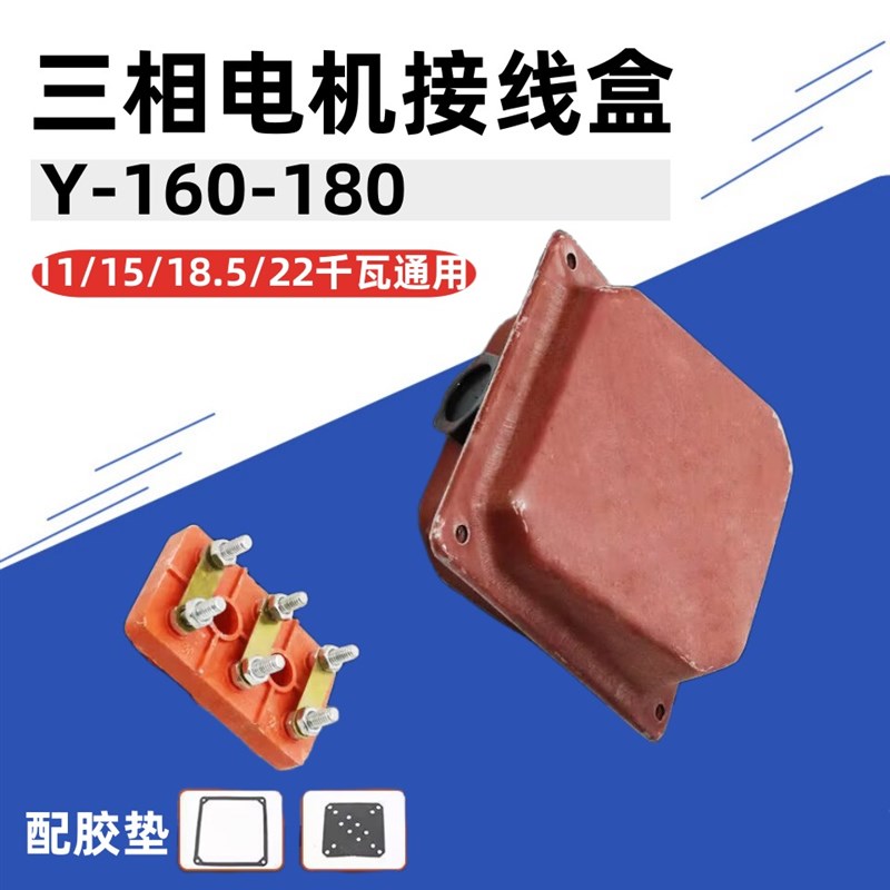 三相电机接线盒11/15/18.5kw22千瓦Y160-180接线柱线板铁盒保护壳