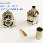 5等线 射频连接器BNC 适用RG142 5全铜 BNC SYV50