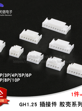 GH1.25 2/3/4/5/6/7/8/10P胶壳1.25mm间距带锁扣连接器接插件10只