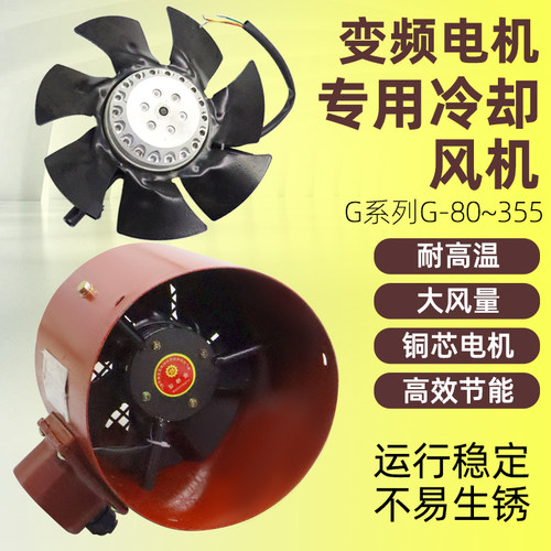 变频电机专用通风机G80 G90 G100 G132 G160A外转子散热风机风扇