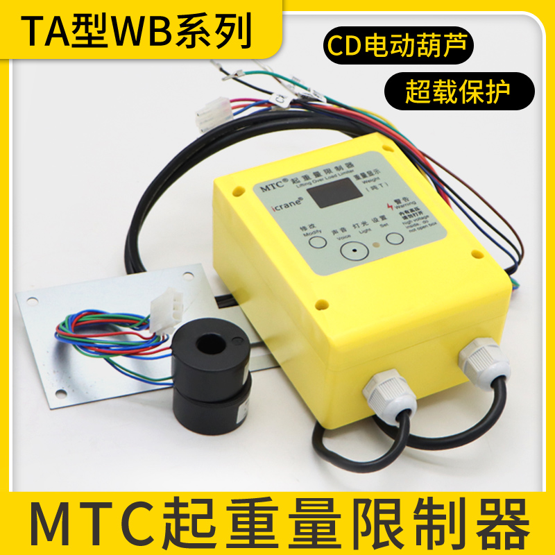 天津天安电流式单速超载起重量限制器CD电动葫芦TA-WB系列限制器