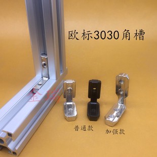 欧标3030角槽角件角槽直角连接件角码欧标型材30*30铝合金型材