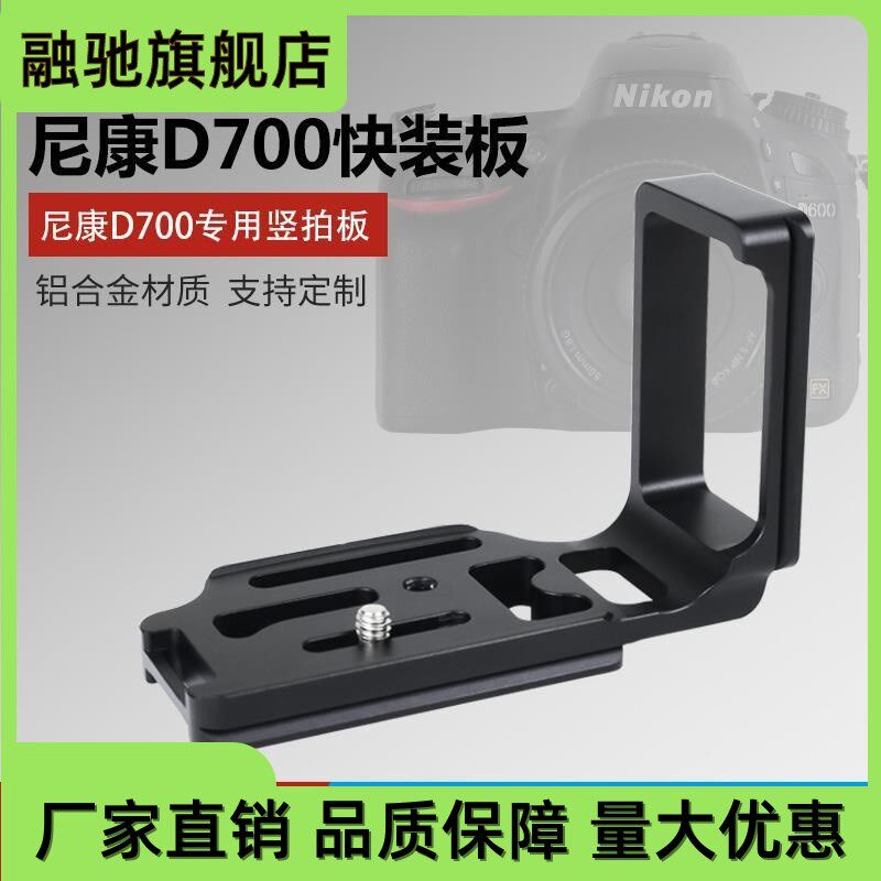 适用D700专用L型快装板 三脚架单反相机竖拍板云台相机底座