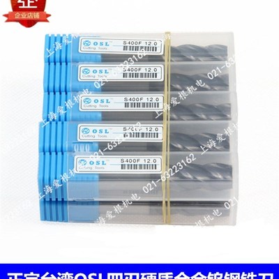 正宗台湾OSL铣刀 四刃硬质合金钨钢铣刀 S400F系列 1/2/3/4/5/6