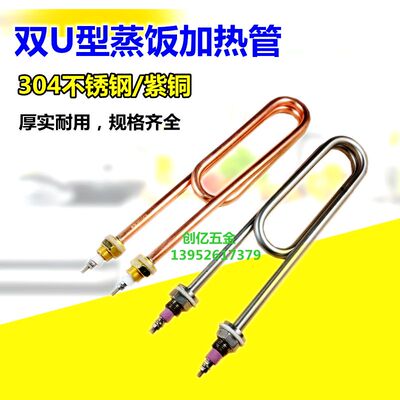 双U铜蒸饭车电热管 蒸饭机蒸饭柜不锈钢304加热管220V380V3KW4KW