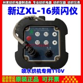 新辽XL XL16纺织机数字闪频仪 XL16测速仪 16频闪仪 XL16同步仪