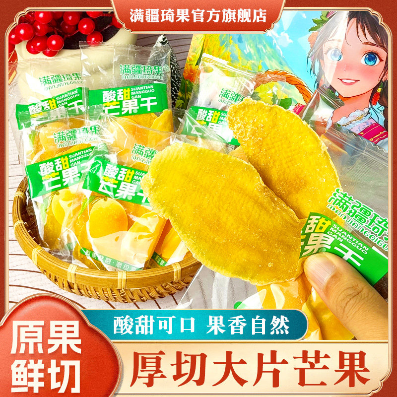 满疆琦果厚切芒果干500g