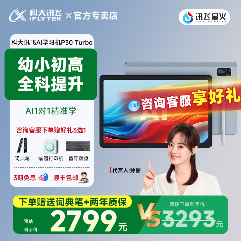 【科大讯飞智能AI学习机P30Turbo】 小学初中高中通用全科学习机学练机英语作业点读机KET口语练习官方旗舰店
