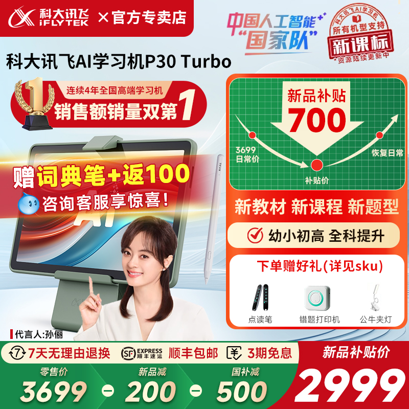 【新品补贴700元】科大讯飞AI智能学习机P30Turbo小学生儿童一年级到初高中用六年级英语学习机官方旗舰店