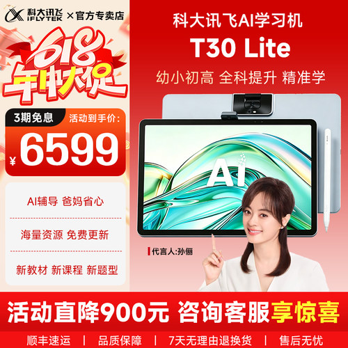 科大讯飞AI学习机T30Lite保价618