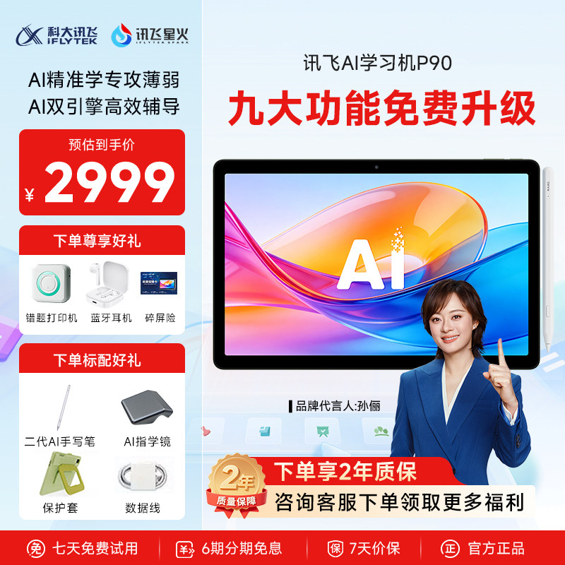 2026年新品科大讯飞AI学习机P90