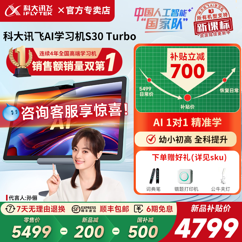 【新品国补立减500元】科大讯飞S30Turbo人工智能学习机AI家教机小学初中高中通用平板电脑精准学辅导官方