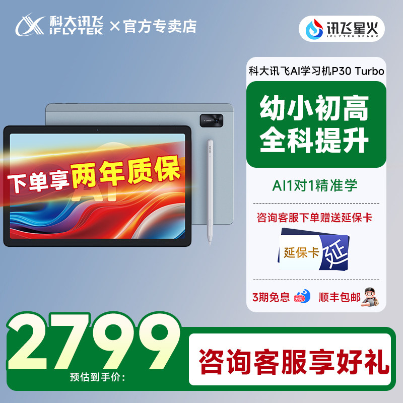 科大讯飞AI学习机P30Turbo点读学练机小学初高中学生英语通专用平板一体机官方旗舰店