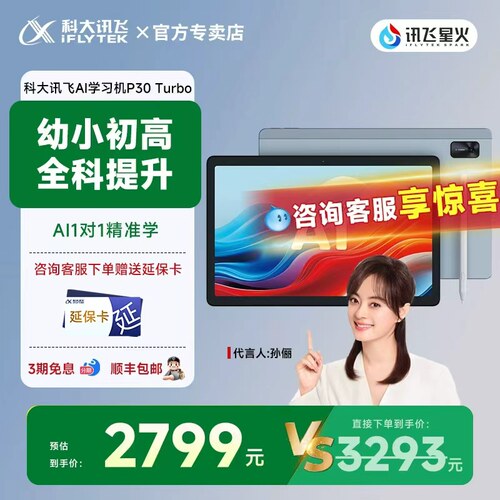 科大讯飞AI学习机P30Turbo