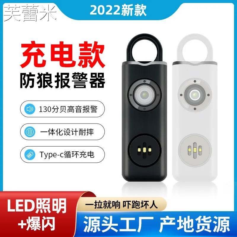 芙蕾米亚马逊防狼报警器充电款个人女性夜行电子防身安全警报器床笠拉车