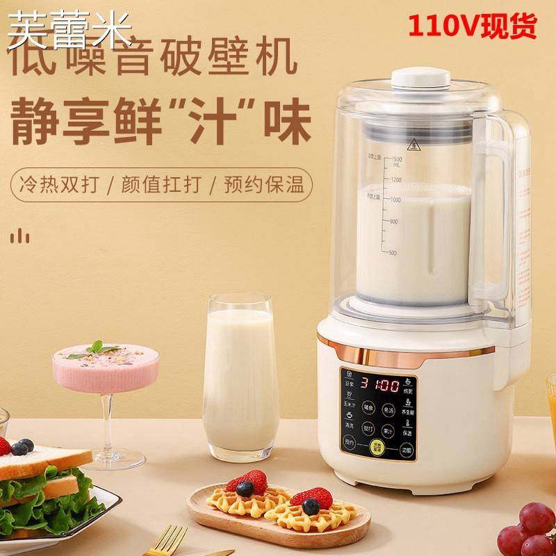 芙蕾米跨境美国日本台湾110V破壁机家用静音料理机全自动无渣豆浆机果汁床笠拉车