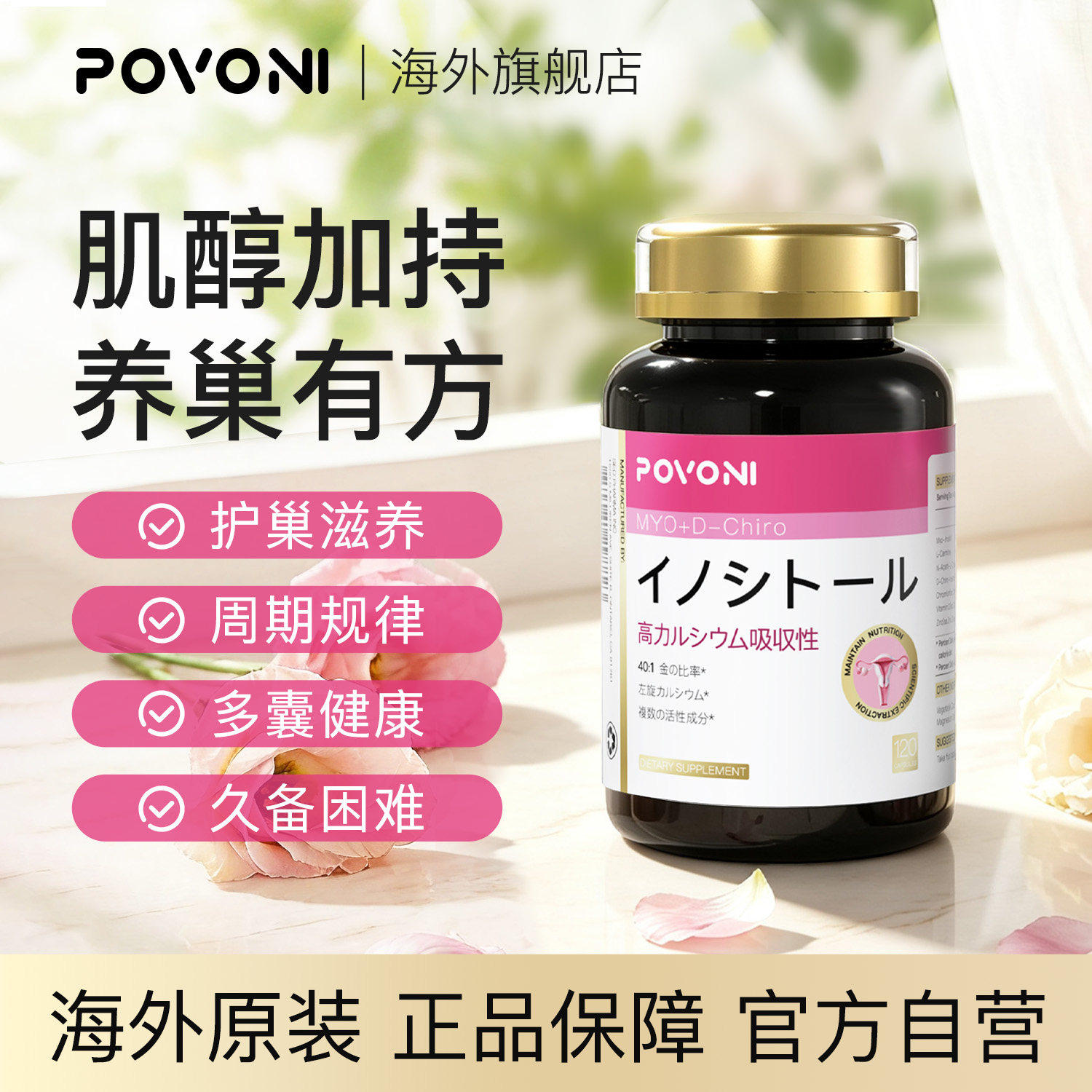 Povoni肌醇NAC左旋肉碱维