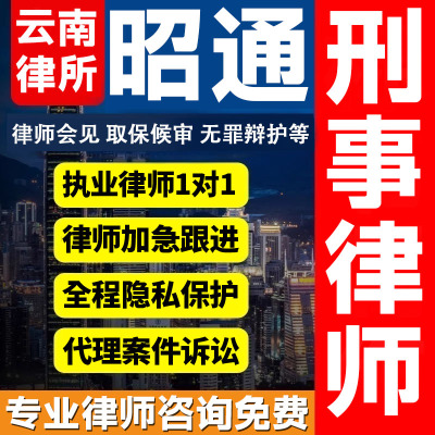 云南昭通律师会见取保候审法律咨询无罪辩护法律服务刑事案件诈骗