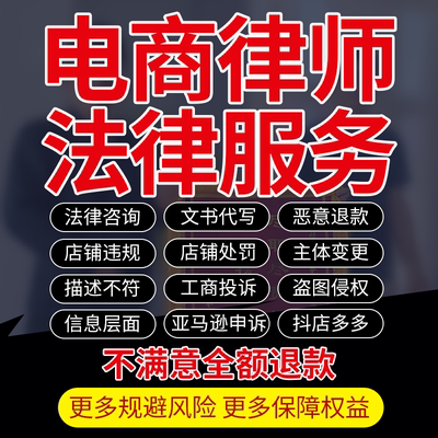 电商法律师咨询恶意退款违规处罚投诉侵权信息层面亚马逊申诉服务