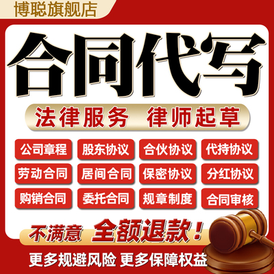律师在线企业法务咨询股东分红劳务协议拟定合同代写起草审核修改