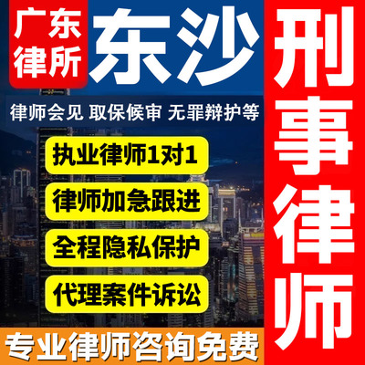 广东东沙律师会见取保候审法律咨询无罪辩护法律服务刑事案件诈骗