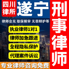 四川遂宁律师会见取保候审法律咨询无罪辩护法律服务刑事案件诈骗
