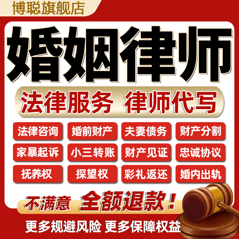 离婚姻法律师咨询起诉忠诚协议起草抚养费探望权纠纷彩礼返还家暴