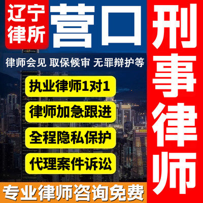 辽宁营口律师会见取保候审法律咨询无罪辩护法律服务刑事案件诈骗