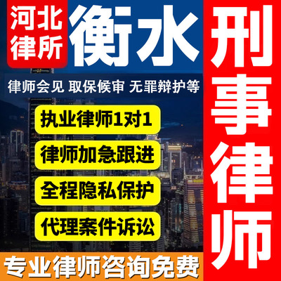 河北衡水律师会见取保候审法律咨询无罪辩护法律服务刑事案件诈骗