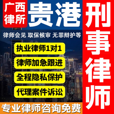 广西贵港律师会见取保候审法律咨询无罪辩护法律服务刑事案件诈骗