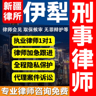 新疆伊犁律师会见取保候审法律咨询无罪辩护法律服务刑事案件诈骗