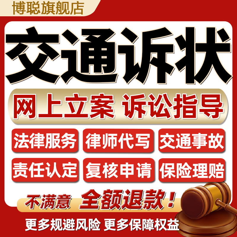 代写交通事故起诉状律师起草法律咨询拟定协议书网上立案诉讼指导