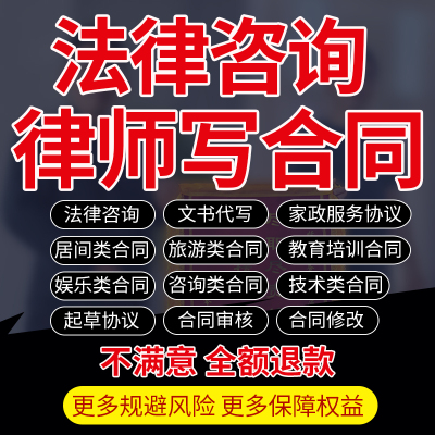 律师咨询代写家政旅游教育娱乐居间信息技术服务合同审核修改协议