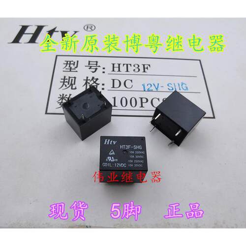 HT3F-SHG 12VDC全新原装博粤HTV继电器5脚HT3F-DC12V-SHG