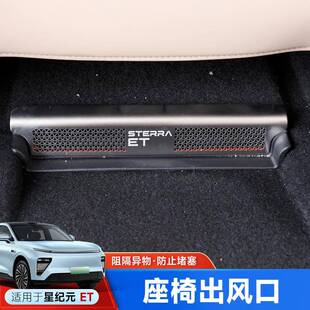 星途星纪元et座椅出风口防尘罩保护内饰改装专用汽车用品装饰配件