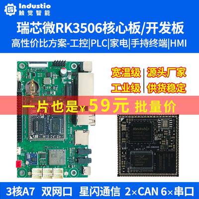 触觉智能RK3506核心板RK3506J开发板国产Linux工业级低功耗工控板