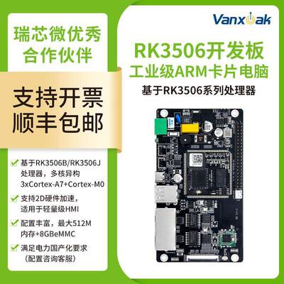 瑞芯微RK3506G/J/B开发板Linux三核异构RK3506核心板邮票孔